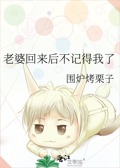 老婆回来了怎么办
