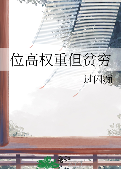 位高权重的人有感情吗