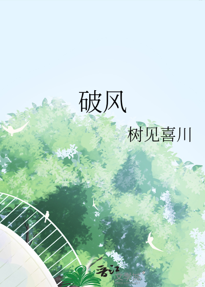 破风歌词