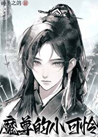 魔尊的小懒龟