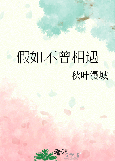 假如不曾相遇梅朵视频