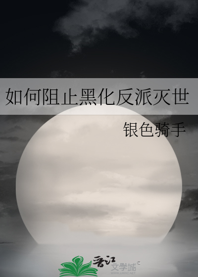 阻止反派灭世的正确方法