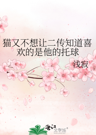猫又不想让二传知道喜欢的是他的托球免费