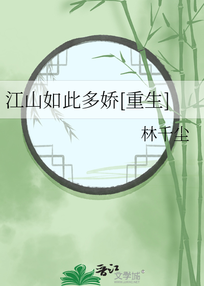 江山如此多娇原著小说