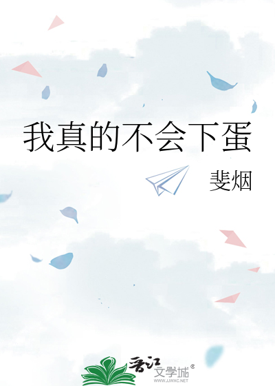我真的不会修仙