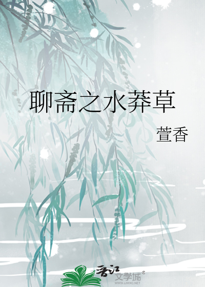 聊斋水莽草电视剧
