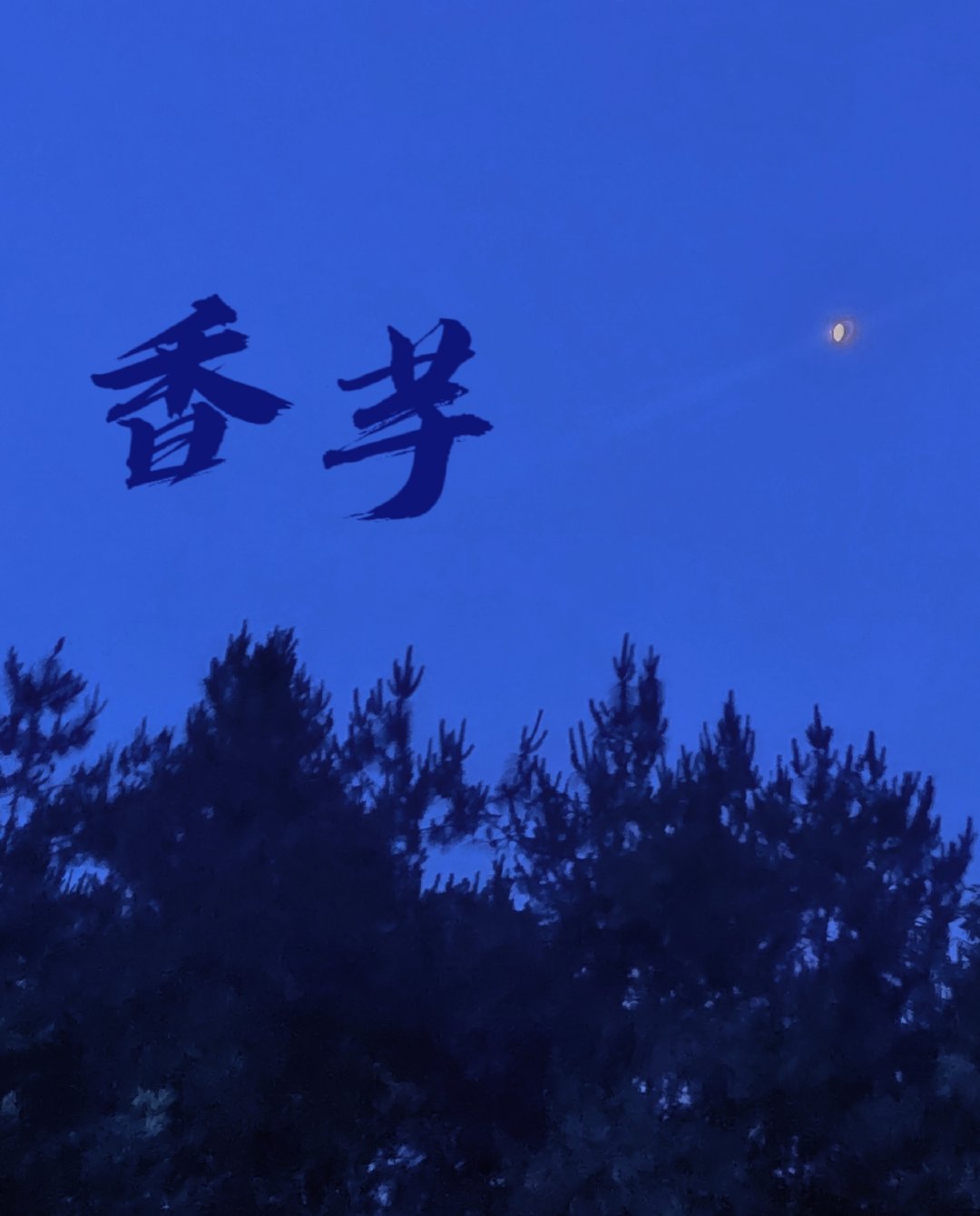 香芋的作用与功效