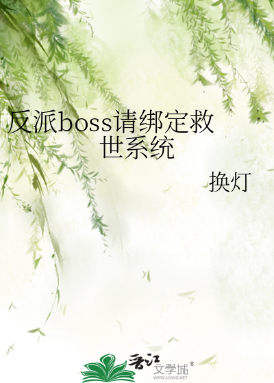 反派boss请躺好免费