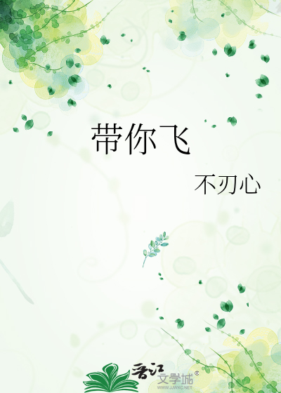 带你飞的表情图片
