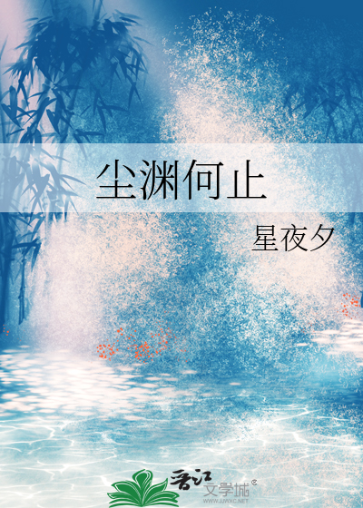 何止渊和声声