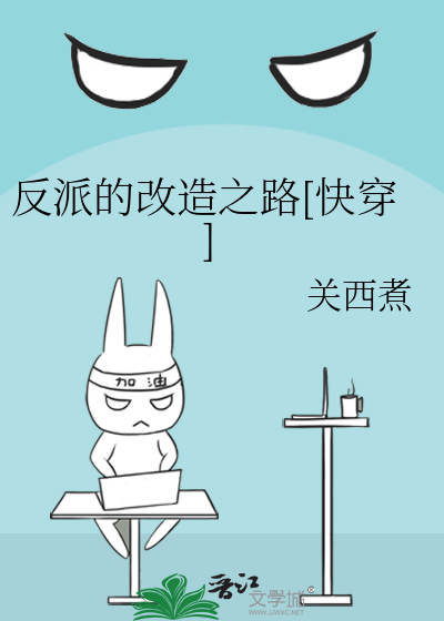反派改造指南