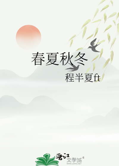 春夏秋冬课文