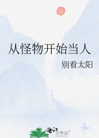 从怪物头头转职到人类偶像
