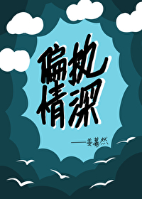 偏执情深小说免费番外