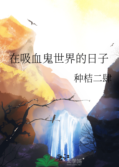吸血鬼在人间