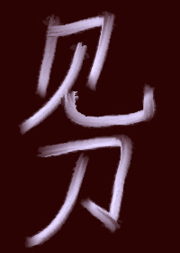 刀见笑免费
