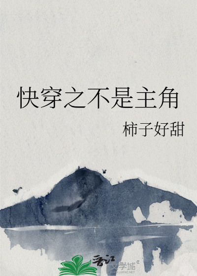 快穿之不是主角百度网盘