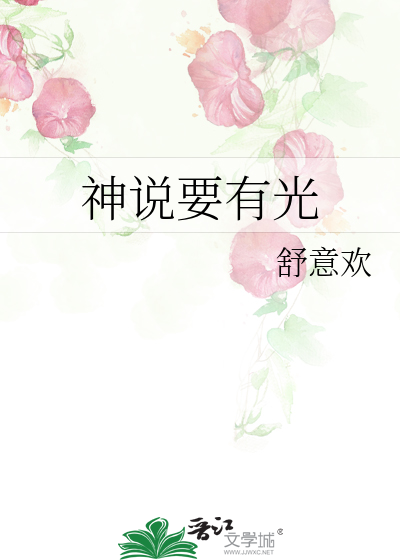 神说要有光漫画免费阅读