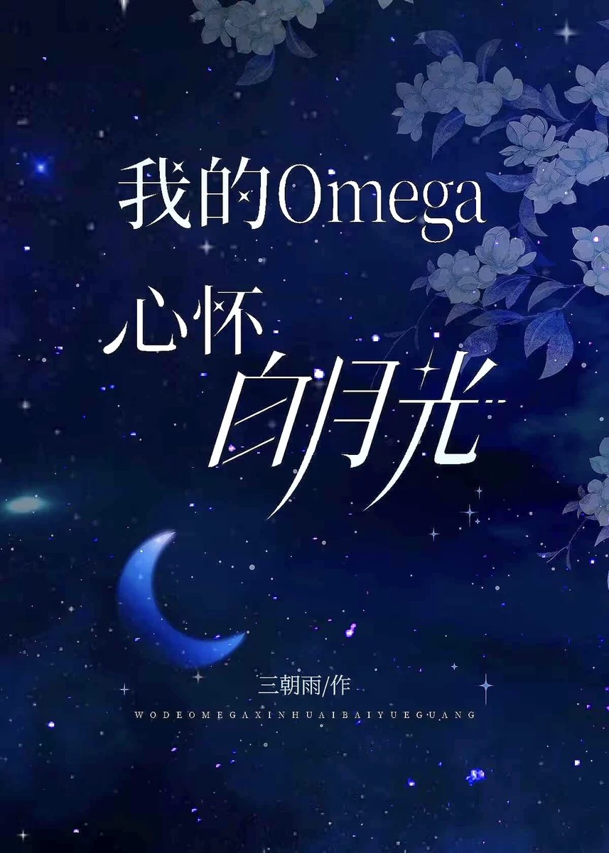 我的omega百合