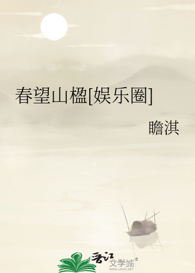 春望山楹什么意思