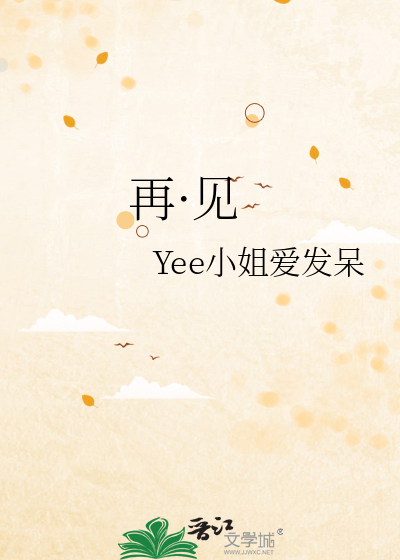 再·见吉他谱达达乐队