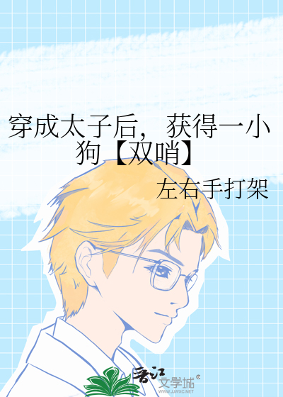 穿成太子后把敌人捧上皇位全文免费阅读