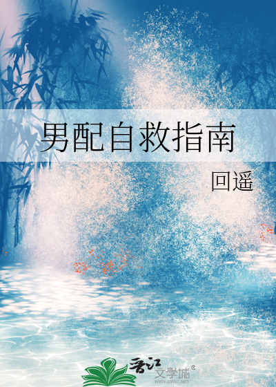 男配自救指南by