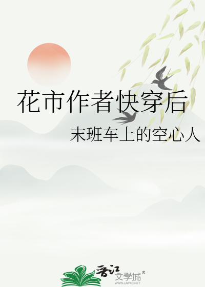 花市都语小说