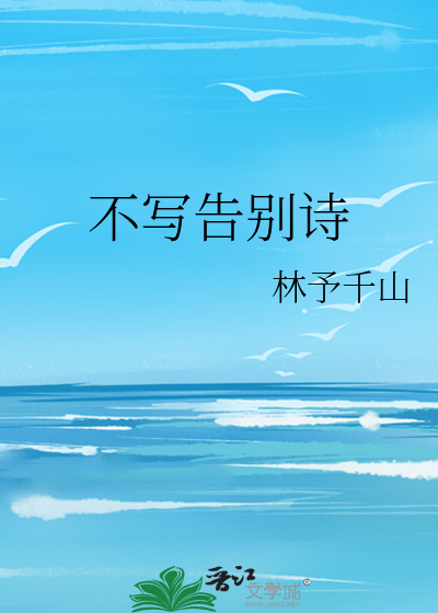 和过去告别的诗