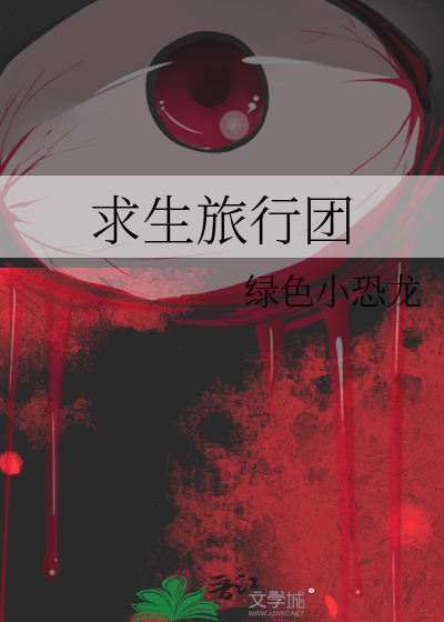 野外求生旅游团