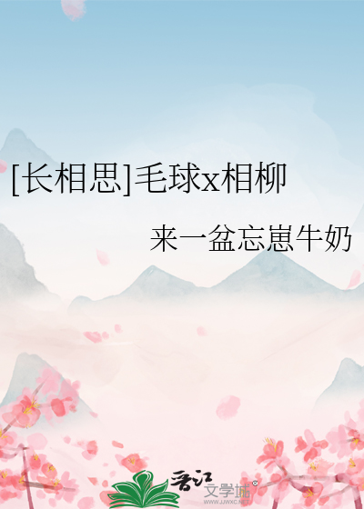 长相思毛球变成人形
