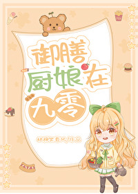 御膳厨娘有读心术TXT