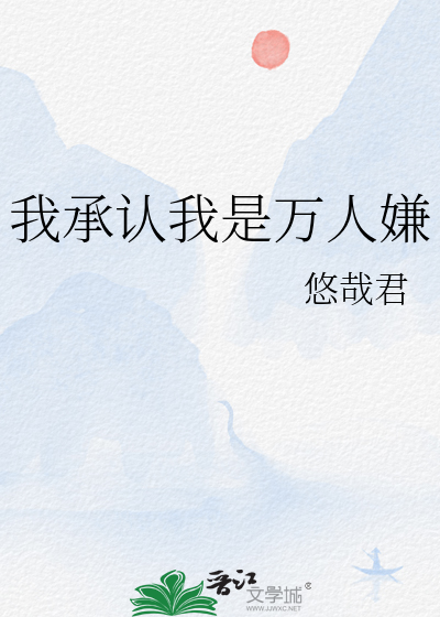 我是万人厌