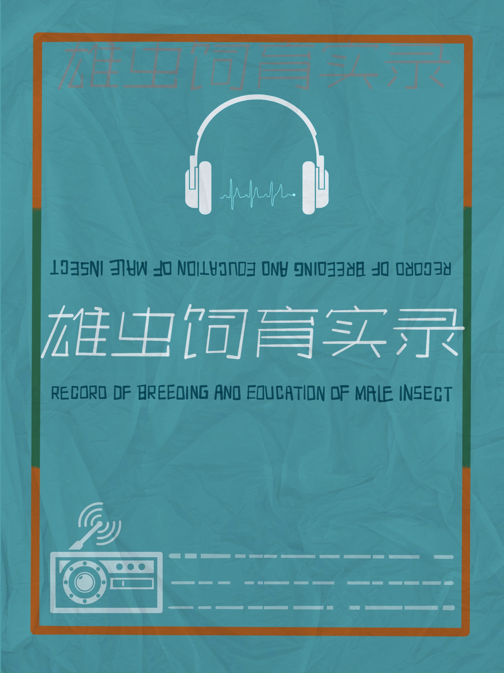 雄虫养崽