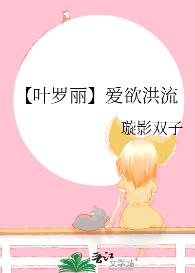 叶罗丽之恋
