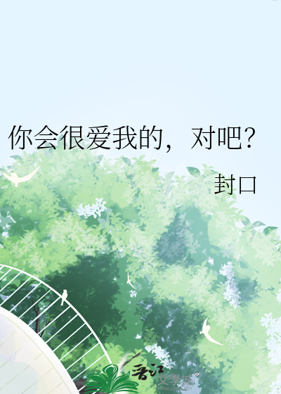 你会爱我了怎么办