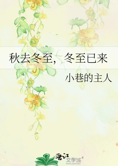 秋去冬来的句子短句唯美