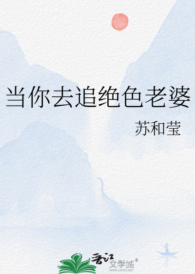 当你去追绝色老婆怎么办