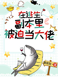 在逃生里做大佬