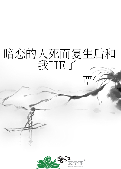 暗恋对象死而复生后 小说