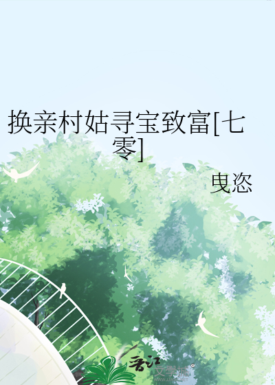 换亲的故事 小说