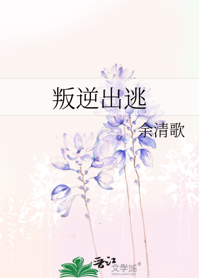 叛逆出逃后姐姐们后悔了免费观看
