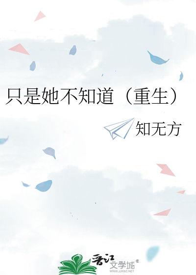 只是她不知道[重生