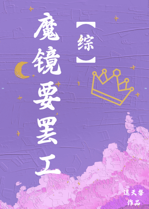 魔镜原文