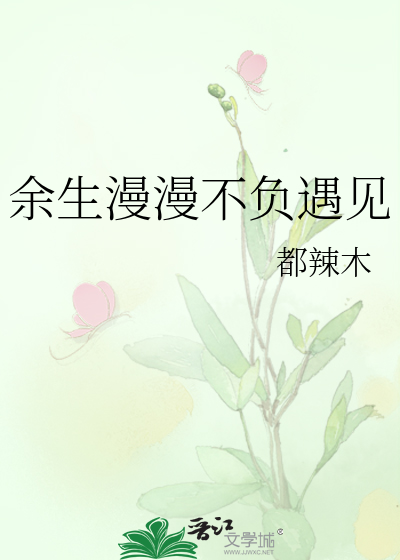 余生漫漫不负遇见什么意思