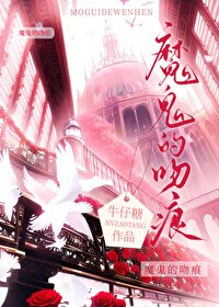 魔鬼吻痕文免费阅读