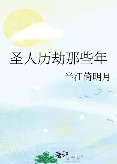 圣人历劫那些年百度云