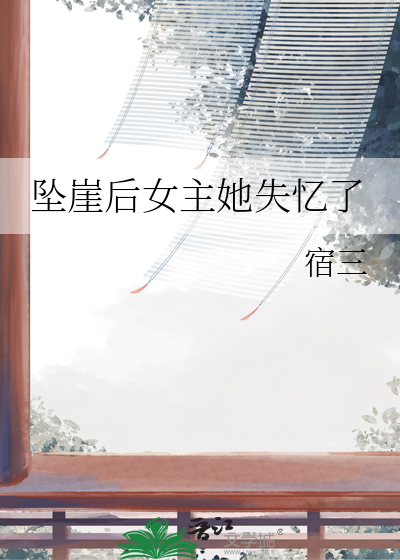 女主坠崖重生小说