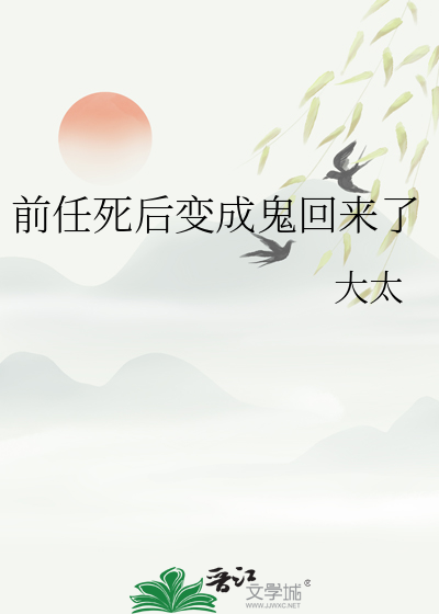 死了的前男友回来了
