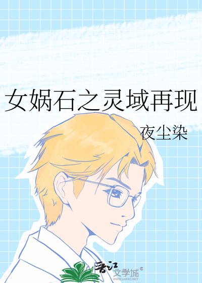 女娲之灵珠2